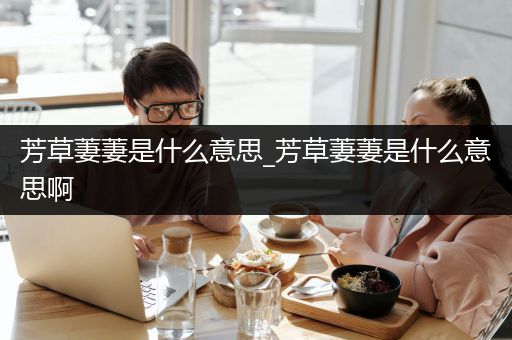 芳草萋萋是什么意思_芳草萋萋是什么意思啊